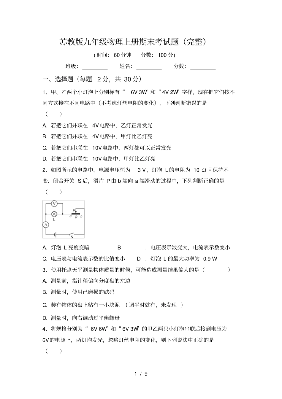 苏教版九年级物理上册期末考试题完整_第1页