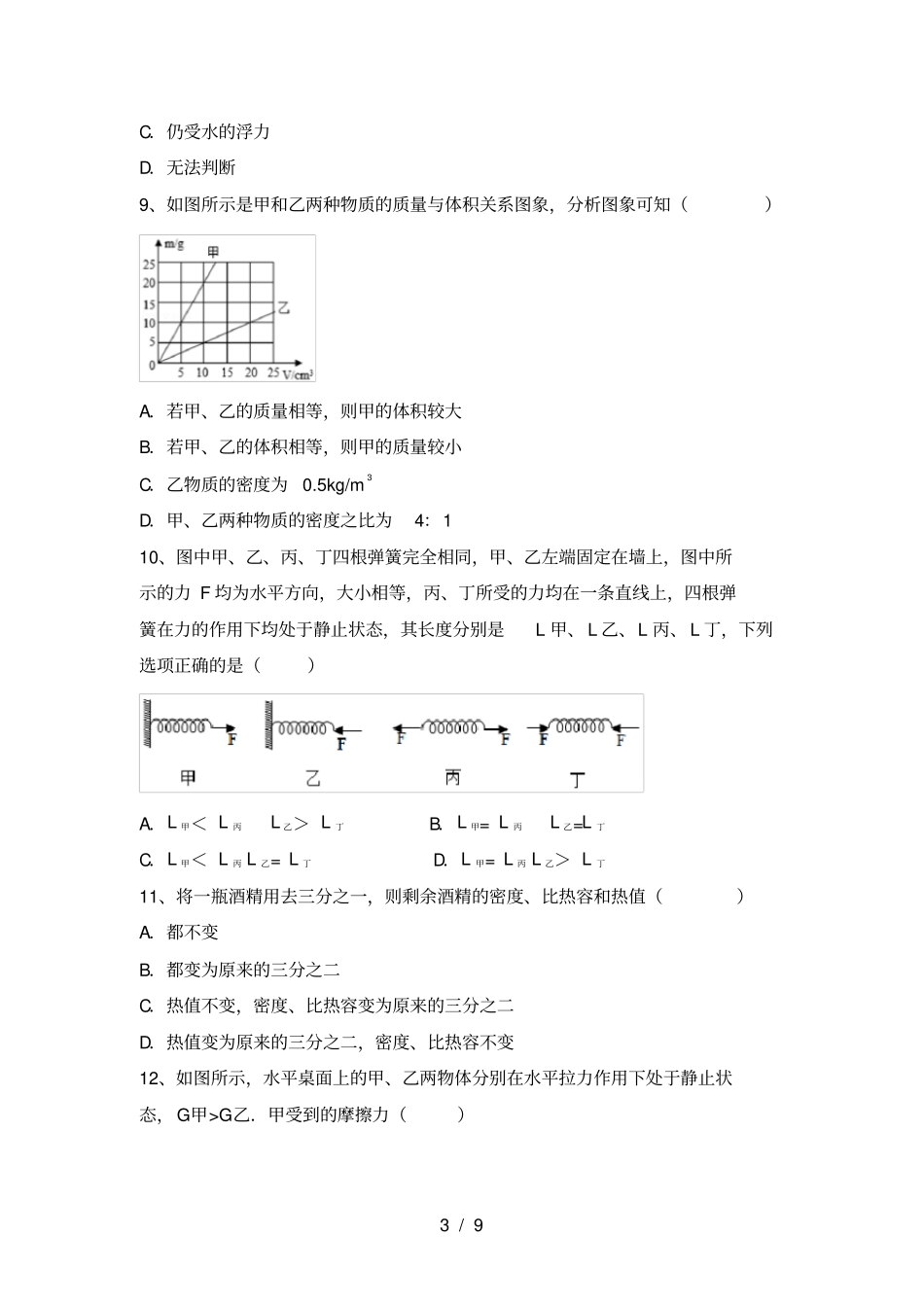 苏教版九年级物理上册第一次月考试卷及答案_第3页