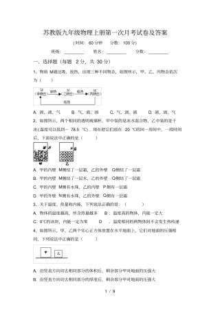 苏教版九年级物理上册第一次月考试卷及答案