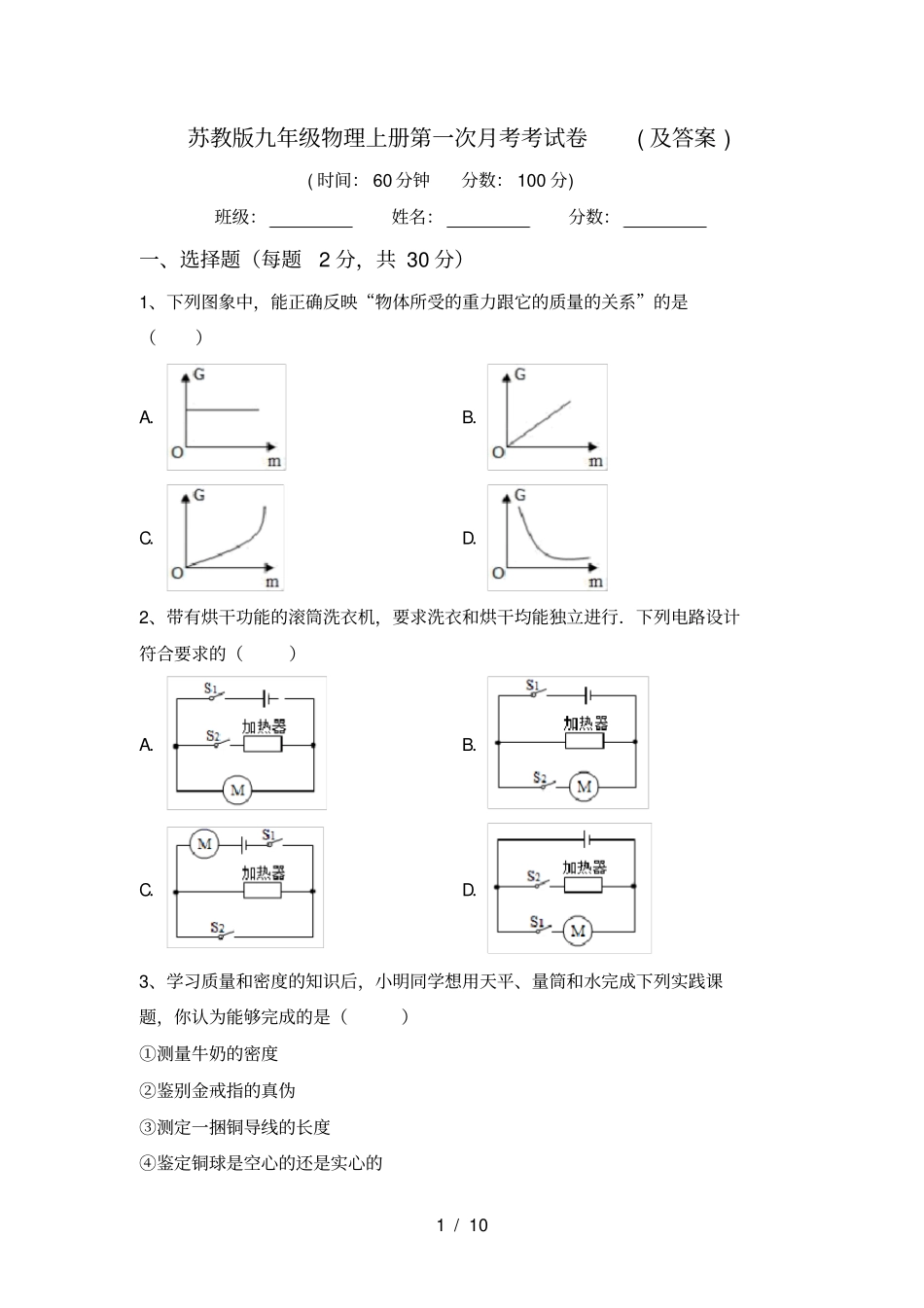 苏教版九年级物理上册第一次月考考试卷及答案_第1页