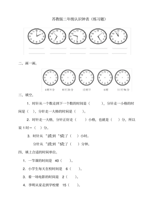 苏教版二下认识钟表练习题