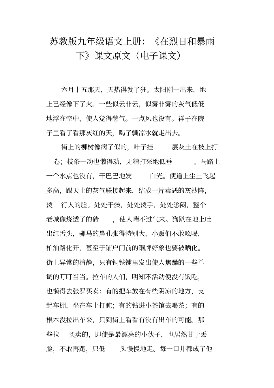 苏教版九年级语文上册：在烈日和暴雨下课文原文电子课文_第1页