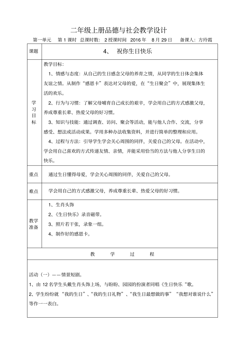 苏教版二年级上册品德与社会电子表格教学设计222资料_第1页