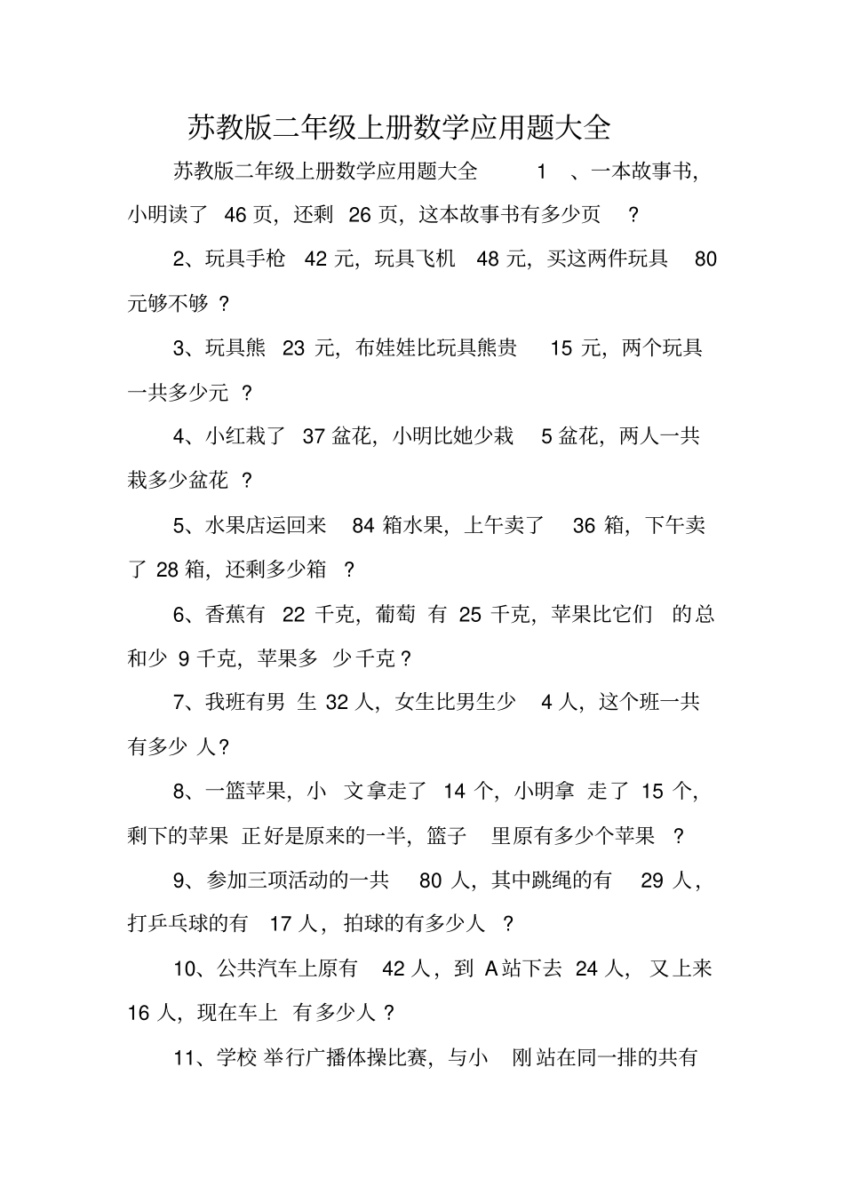 苏教版二年级上册数学应用题大全范文_第1页