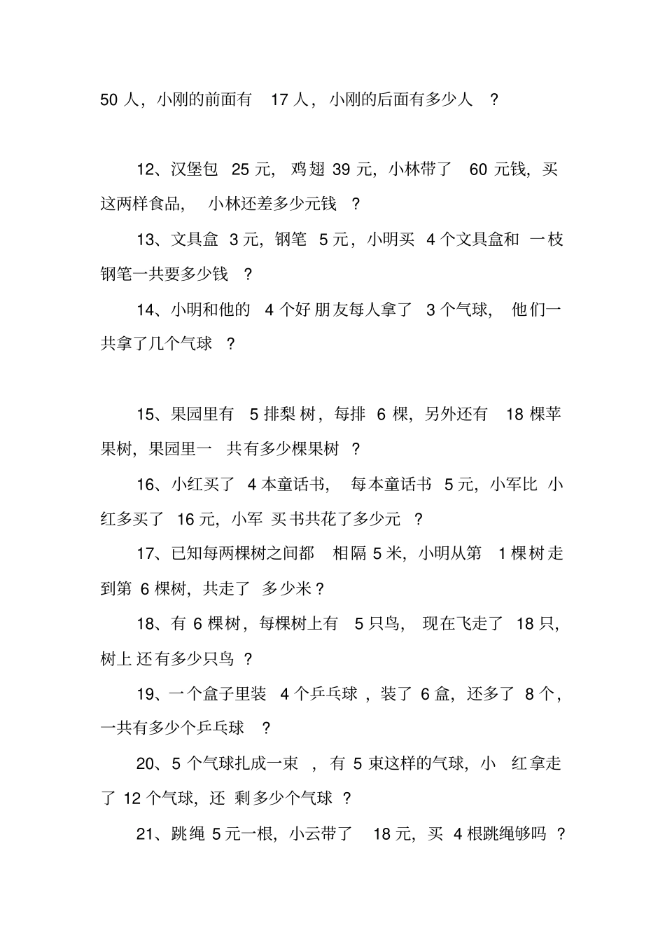 苏教版二年级上册数学应用题大全范文_第2页