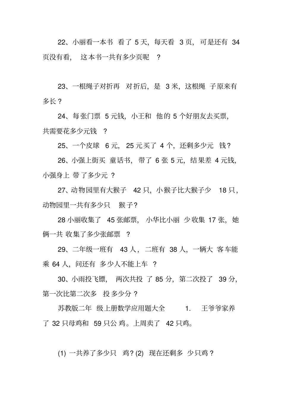 苏教版二年级上册数学应用题大全范文_第3页