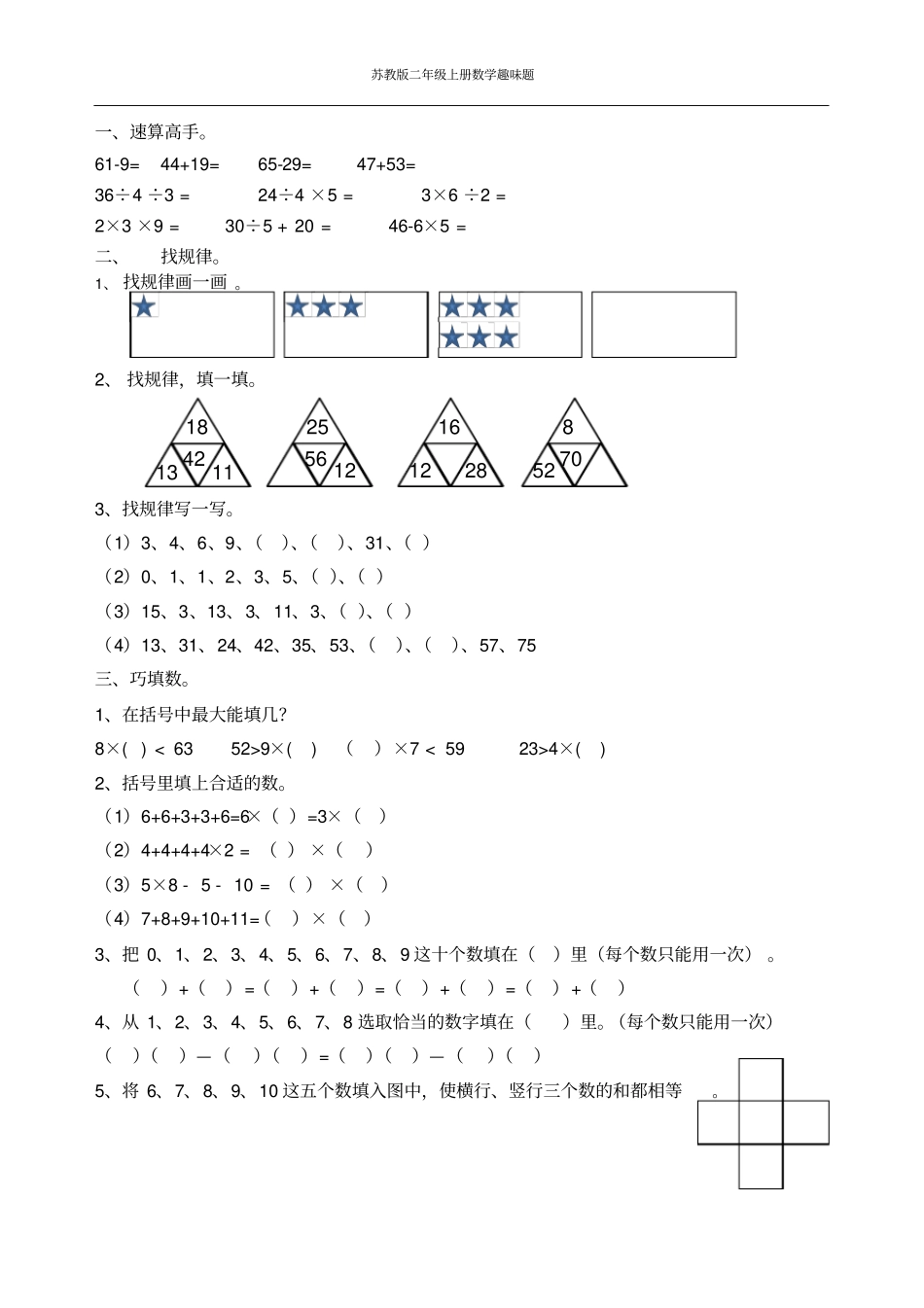 苏教版二年级上册数学趣味题_第1页