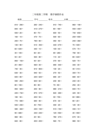 苏教版二年级下册数学口算