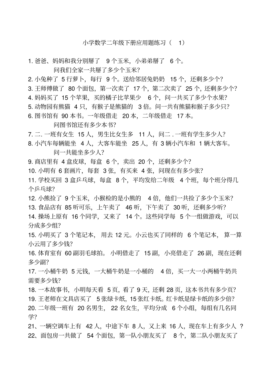 苏教版二年级下册数学应用题集锦_第1页