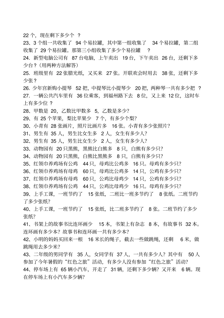 苏教版二年级下册数学应用题集锦_第2页