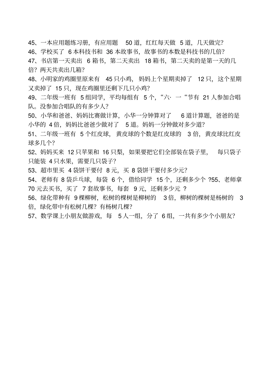 苏教版二年级下册数学应用题集锦_第3页