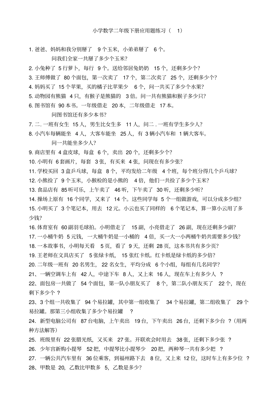 苏教版二年级下册数学应用题集锦分解_第1页