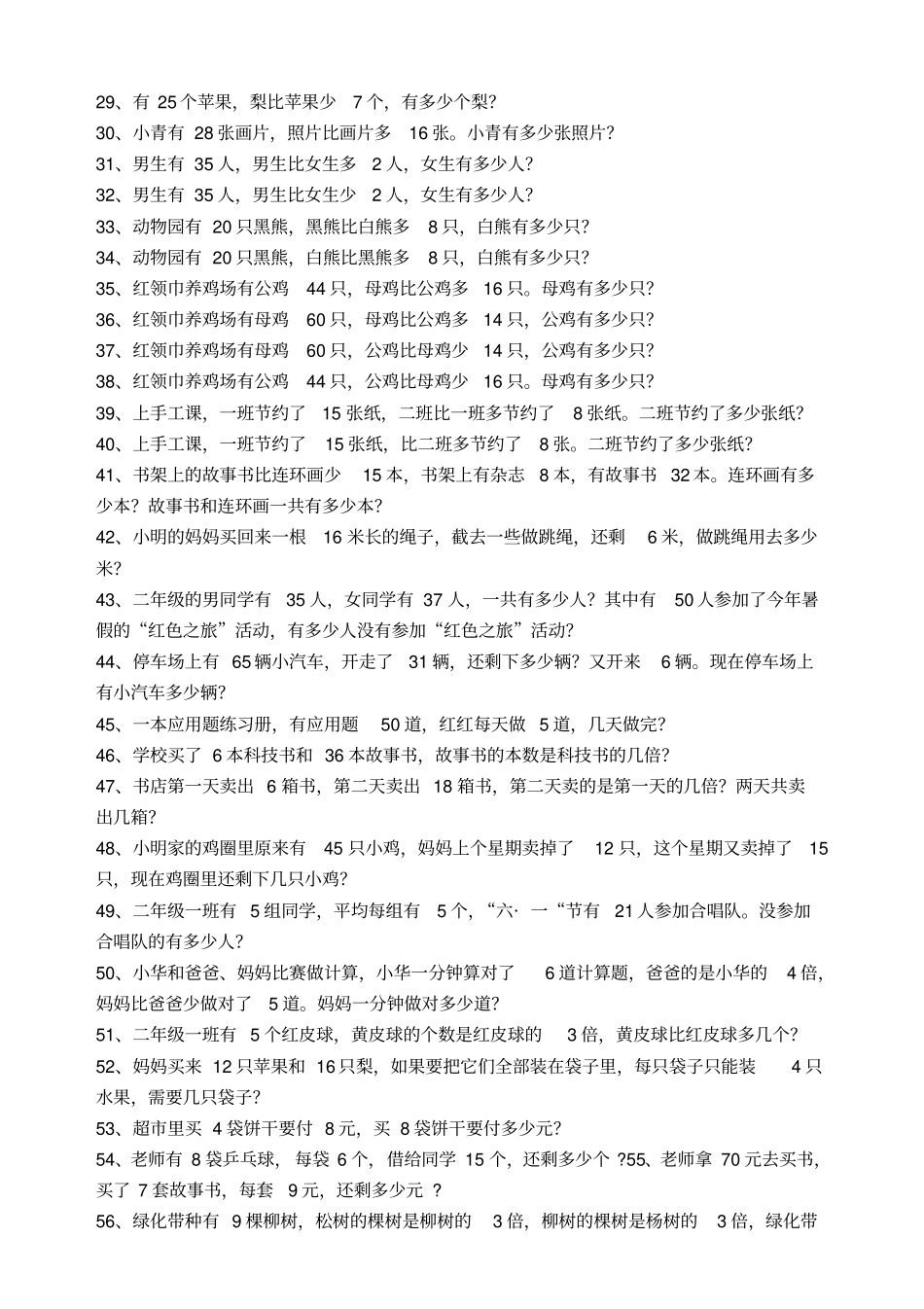 苏教版二年级下册数学应用题集锦分解_第2页
