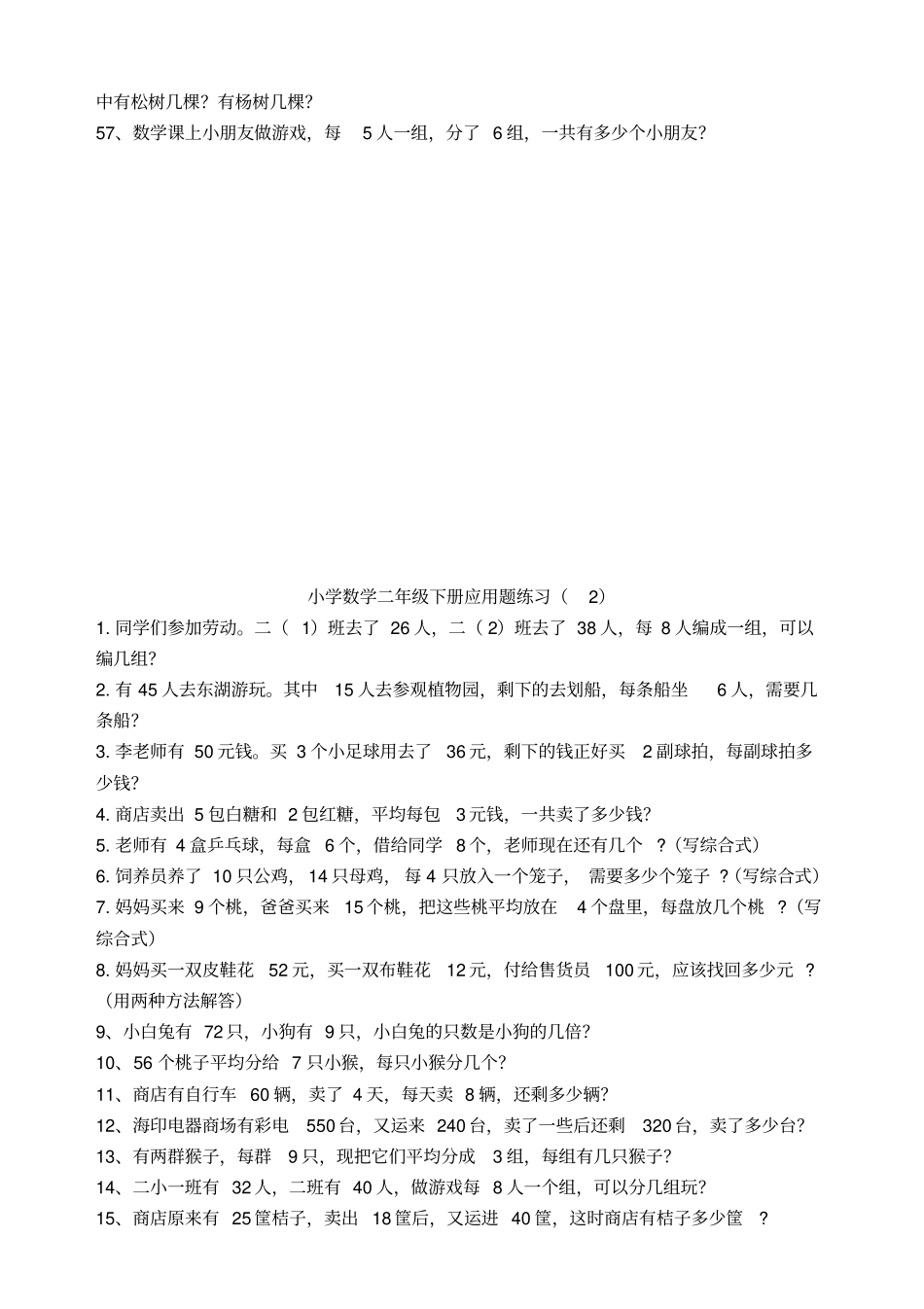 苏教版二年级下册数学应用题集锦分解_第3页