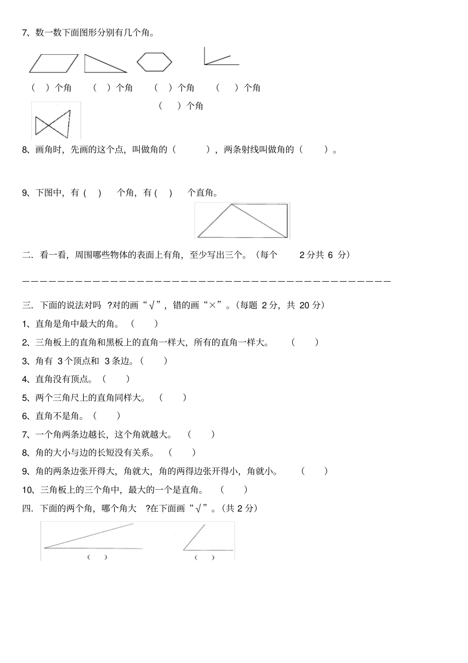 苏教版二年级下册数学角的初步认识测试试卷_第3页