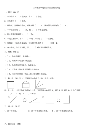 苏教版二年级下册数学角的初步认识测试试卷