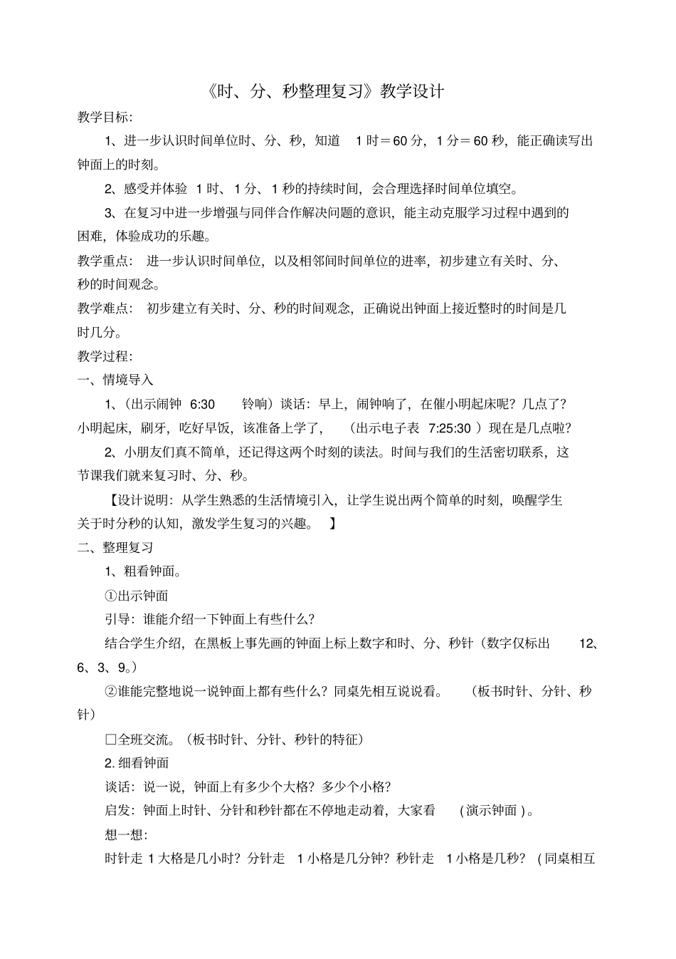 苏教版二年级下认识时分秒整理与复习_第1页