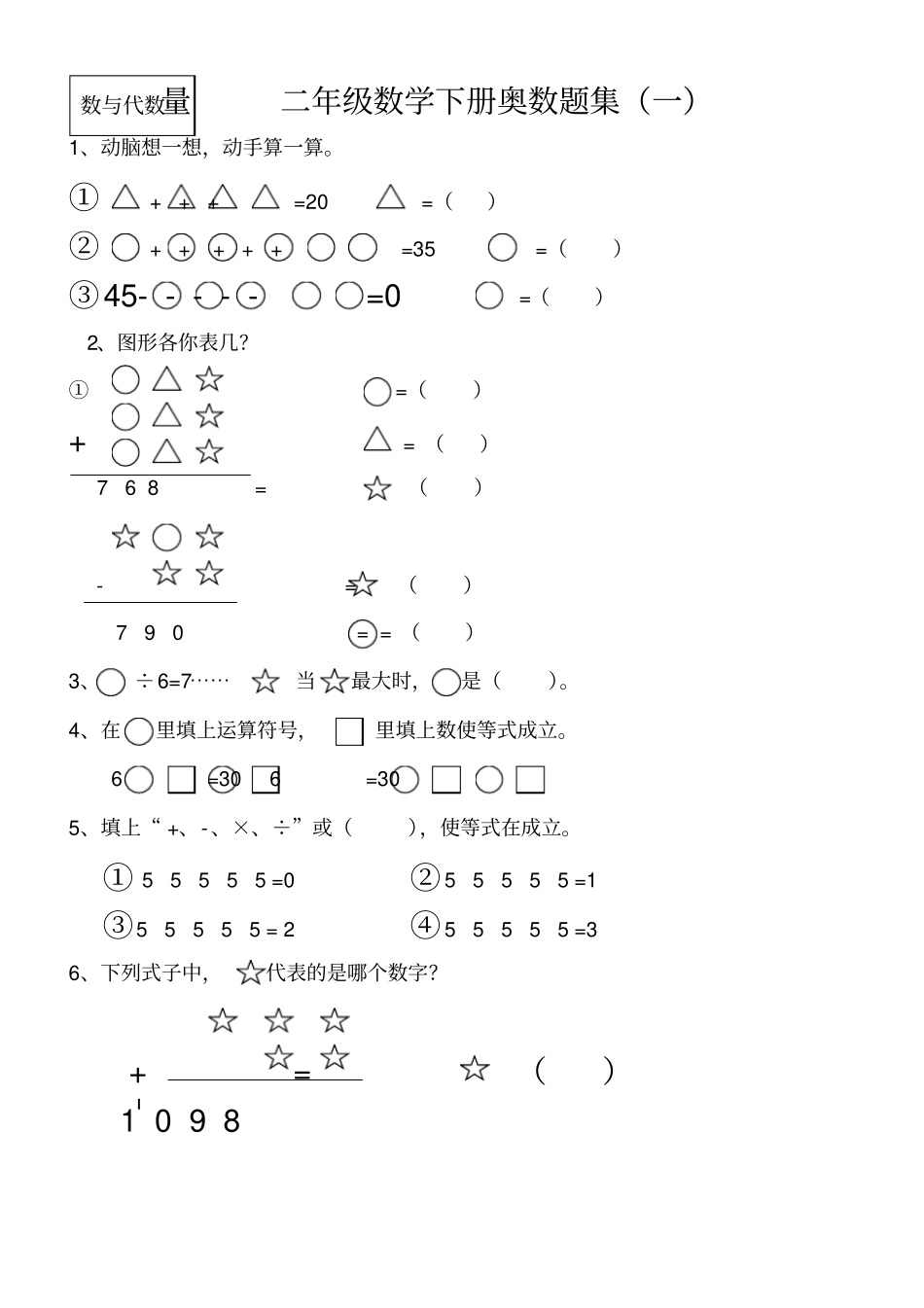 苏教版二年级数学下册奥数题精选集_第1页