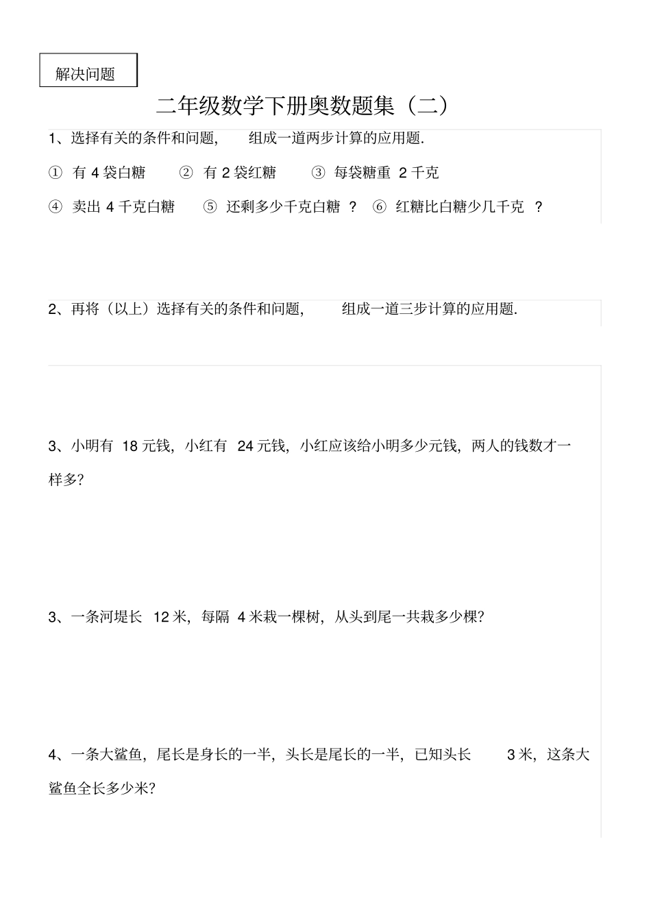 苏教版二年级数学下册奥数题精选集_第3页