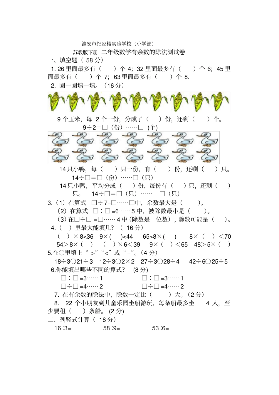 苏教版二年级数学下册有余数的除法测试卷_第1页