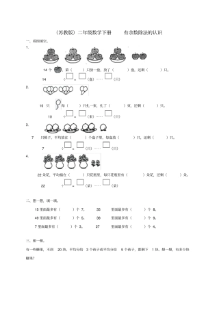 苏教版二年级数学下册有余数除法的认识练习题