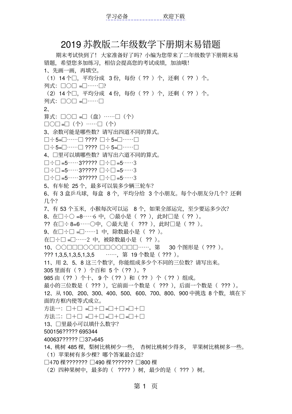 苏教版二年级数学下册期末易错题_第1页