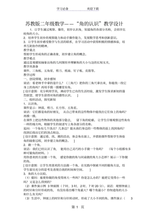 苏教版二年级数学角的认识教学设计