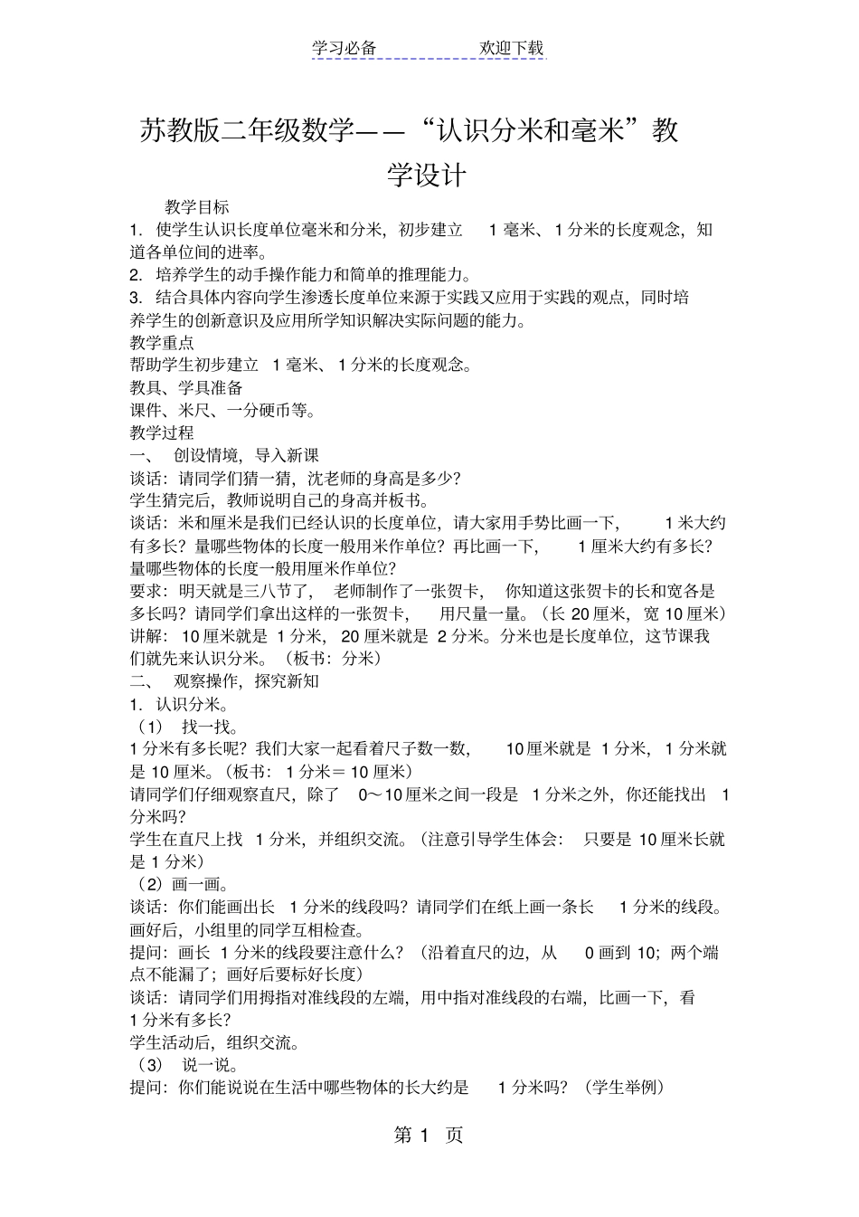 苏教版二年级数学认识分米和毫米教学设计_第1页