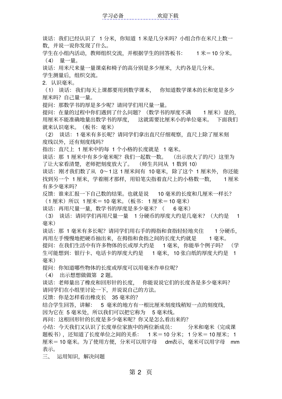 苏教版二年级数学认识分米和毫米教学设计_第2页