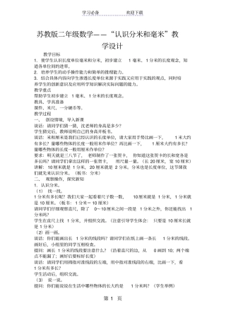 苏教版二年级数学认识分米和毫米教学设计