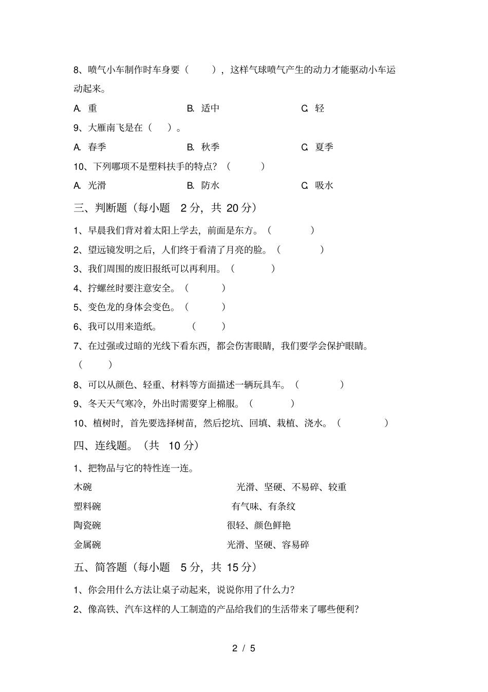 苏教版二年级科学上册月考试题及答案最新_第2页