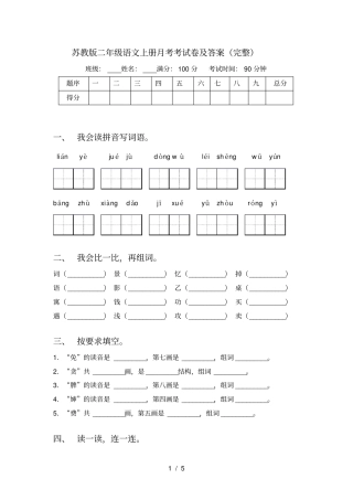 苏教版二年级语文上册月考考试卷及答案完整