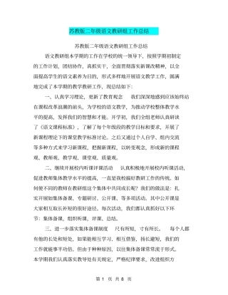 苏教版二年级语文教研组工作总结【可编辑版】