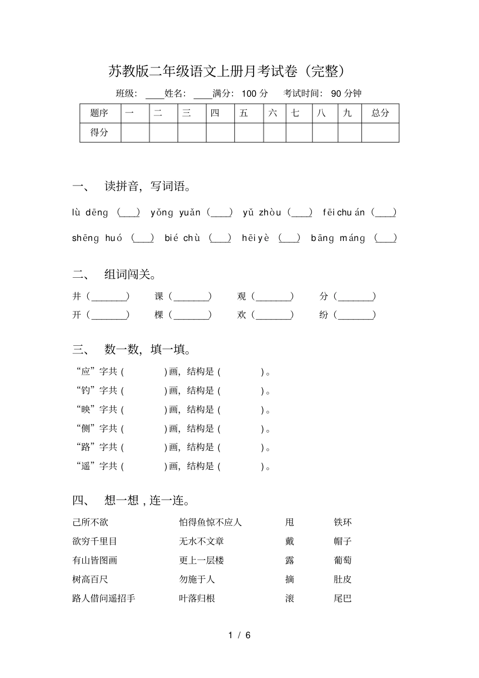 苏教版二年级语文上册月考试卷完整_第1页