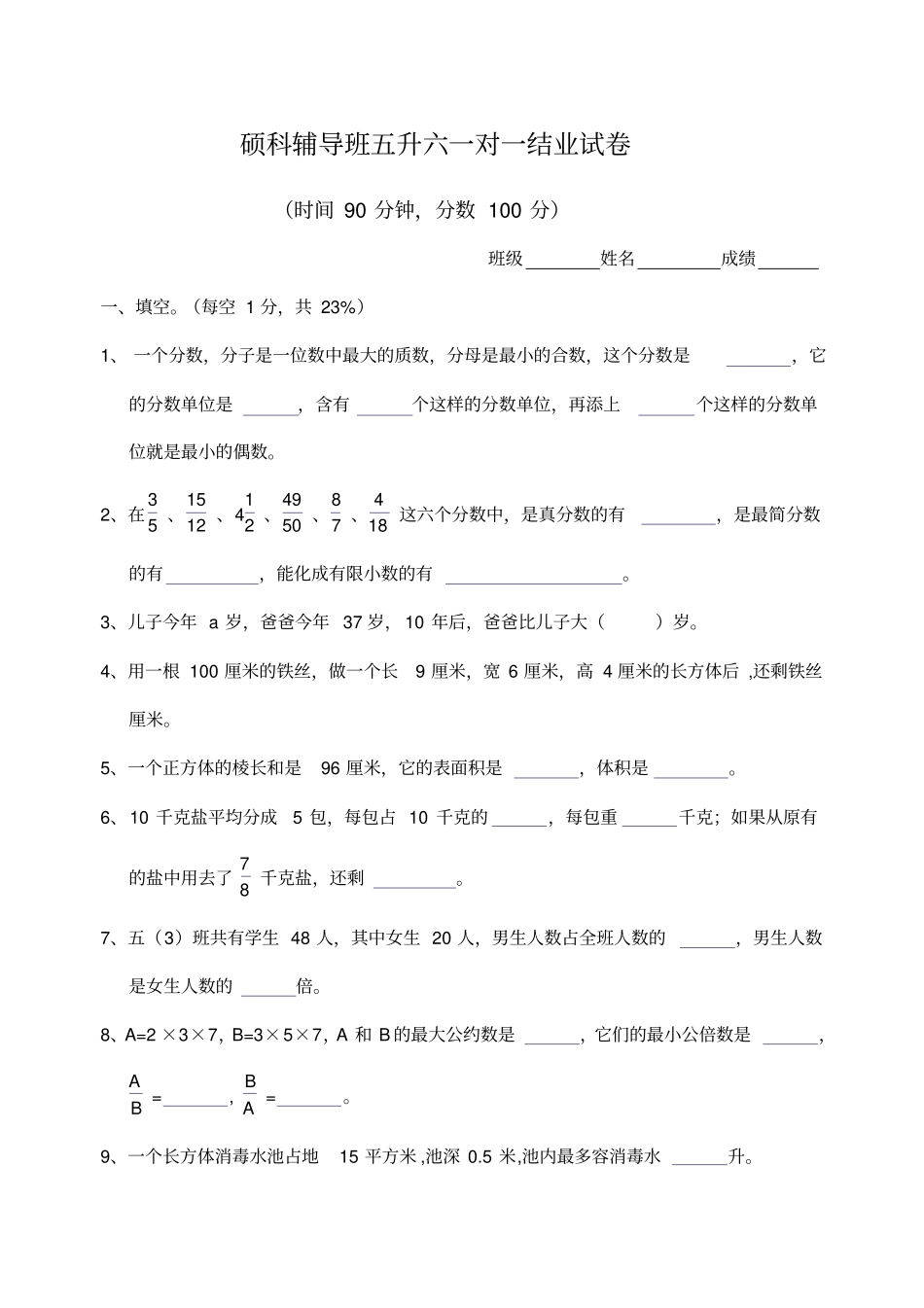 苏教版五升六一对一数学试卷_第1页