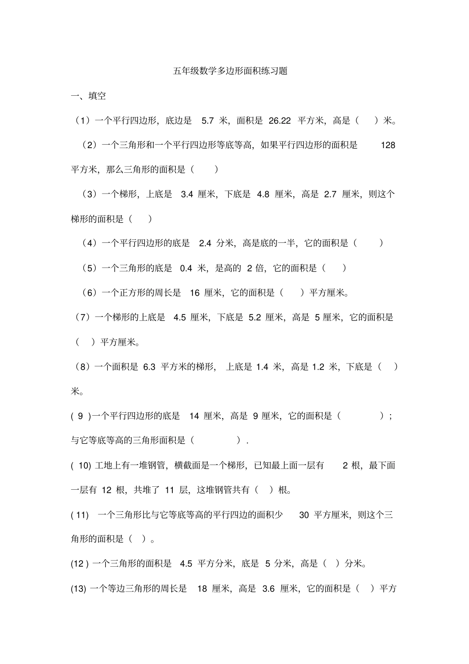 苏教版五年级上册数学多边形面积练习题_第1页