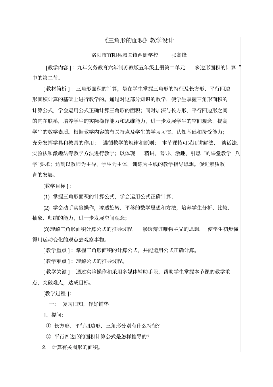 苏教版五年级三角形的面积计算教学设计_第1页