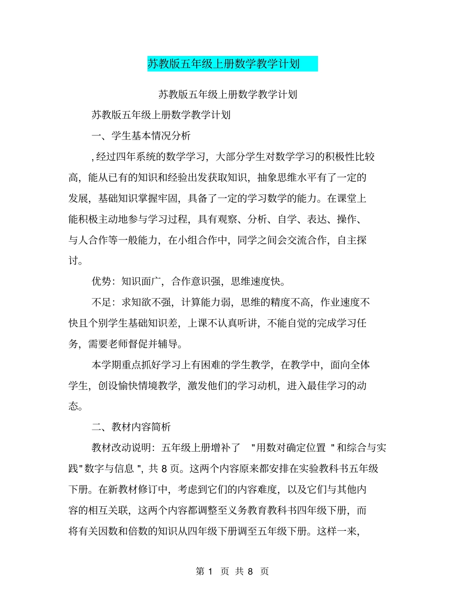 苏教版五年级上册数学教学计划【可编辑版】_第1页
