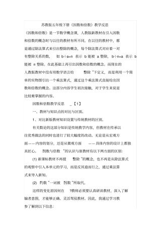 苏教版五年级下册因数和倍数教学反思