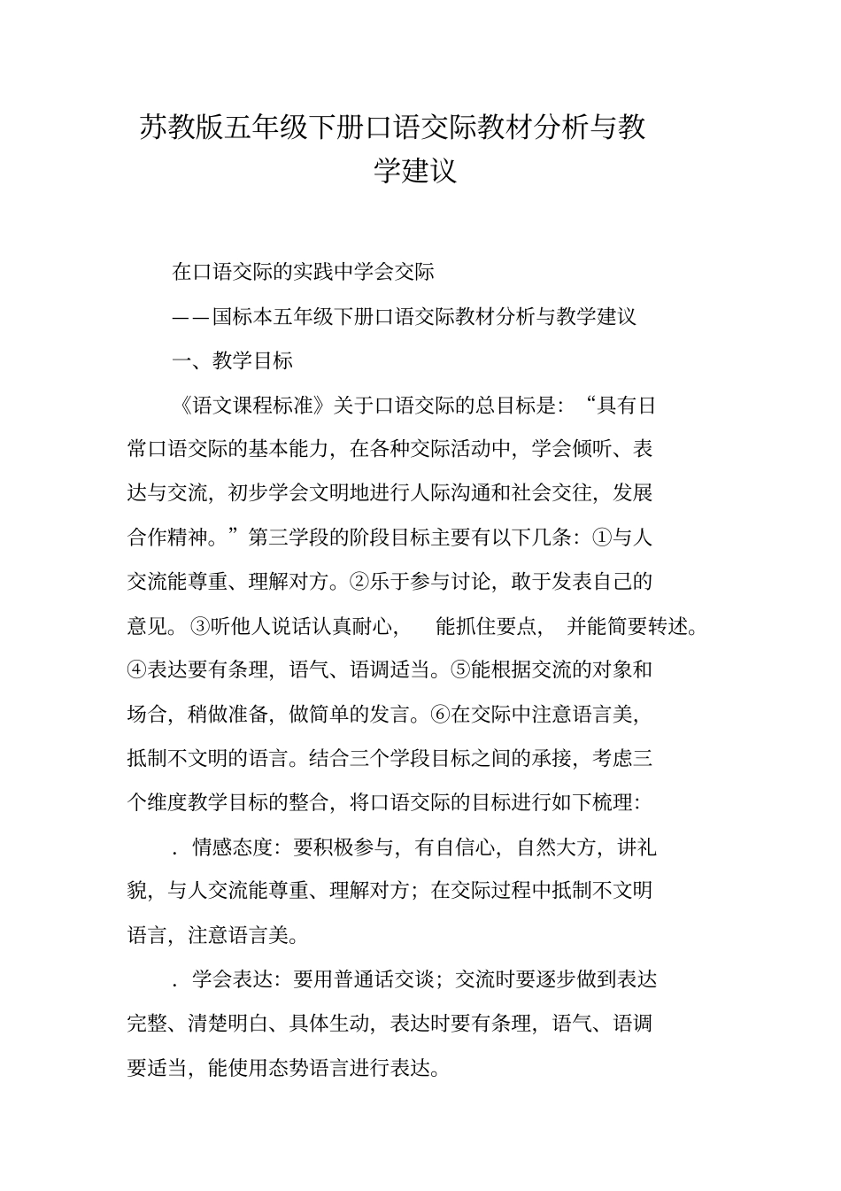 苏教版五年级下册口语交际教材分析与教学建议_第1页