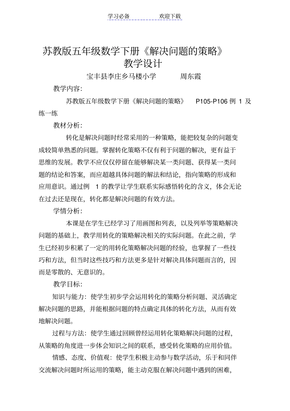 苏教版五年级下册数学解决问题的策略教学设计_第1页