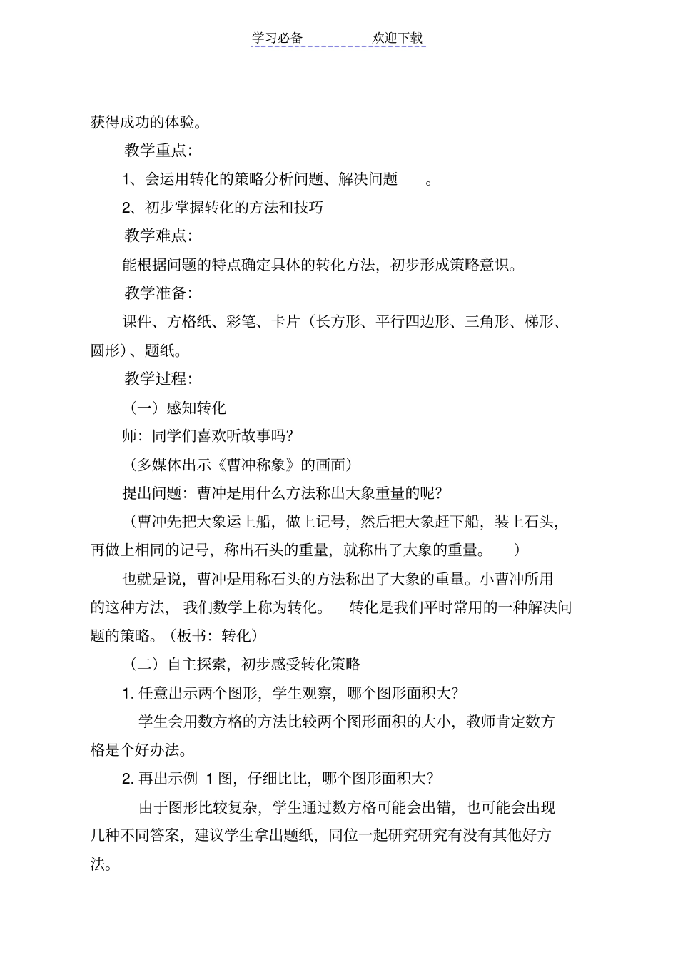 苏教版五年级下册数学解决问题的策略教学设计_第2页