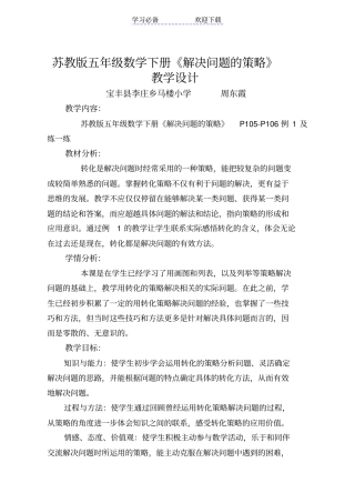 苏教版五年级下册数学解决问题的策略教学设计