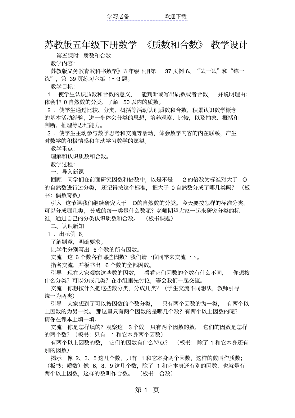 苏教版五年级下册数学质数和合数教学设计_第1页