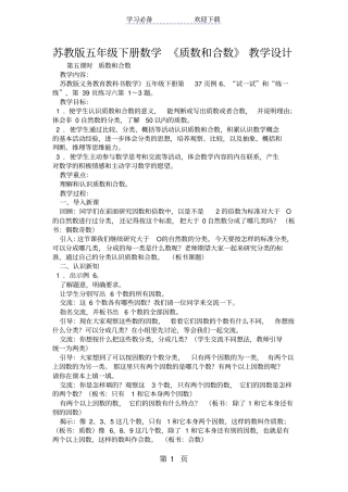 苏教版五年级下册数学质数和合数教学设计