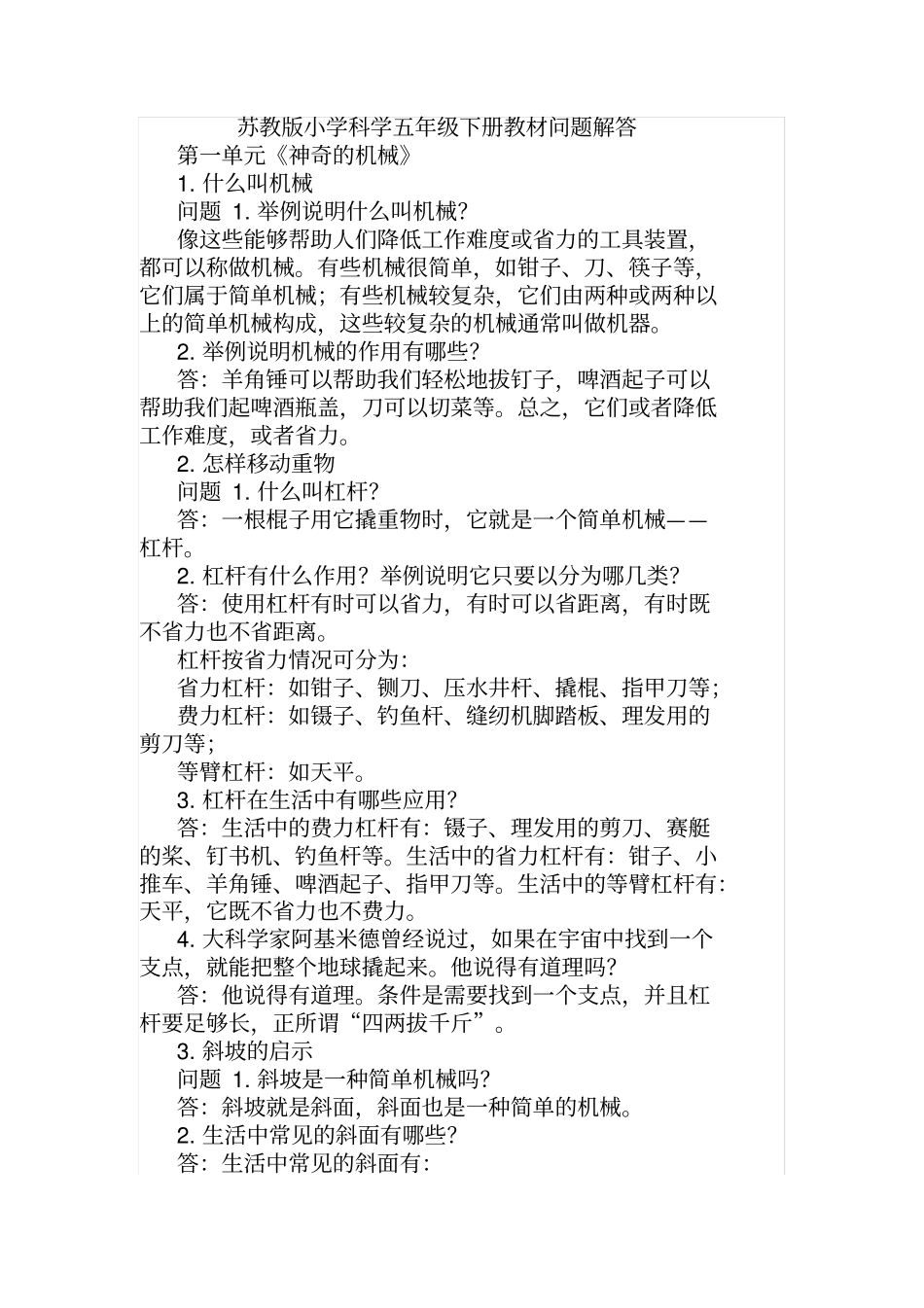 苏教版五年级下册科学问题解答_第1页