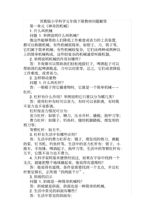 苏教版五年级下册科学问题解答