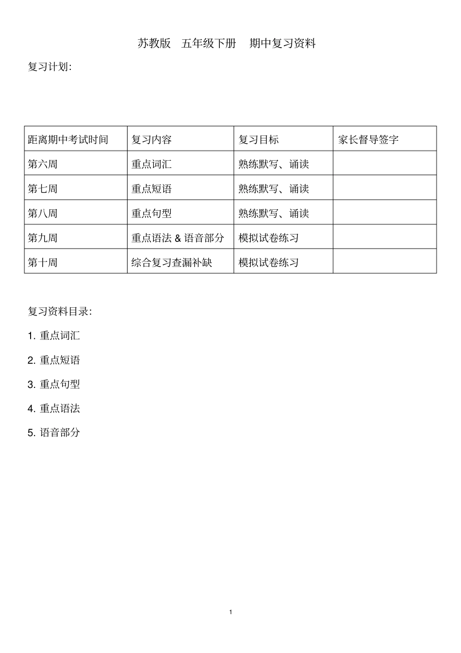 苏教版五年级下册期中复习资料_第1页