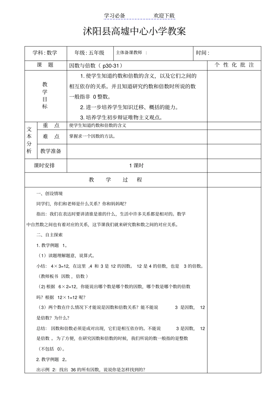 苏教版五年级下因数与倍数教学设计_第1页
