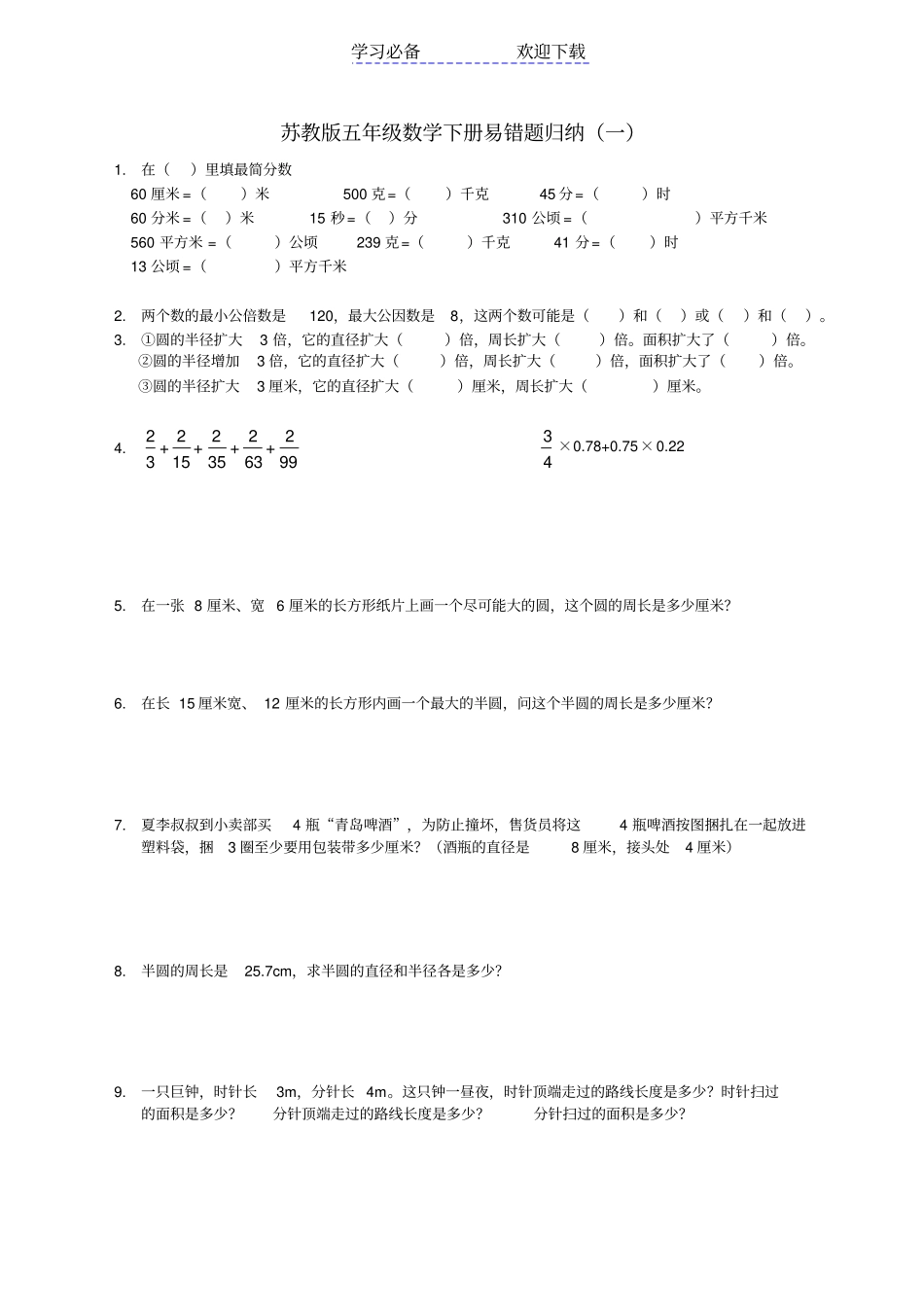 苏教版五年级下数学习题易错题_第1页